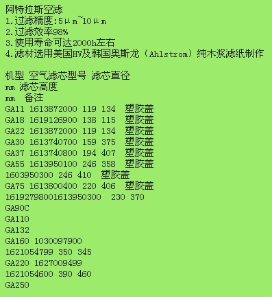 阿特拉斯空滤芯参数.jpg